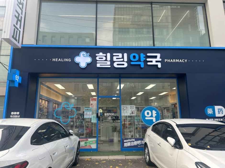 힐링약국